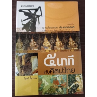 ๕นาทีกับศิลปะไทย/หนังสือใหม่ในซีล