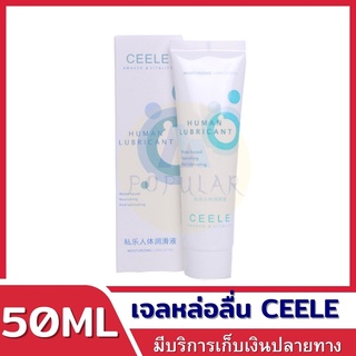 ceele เจลหล่อลื่น50mL เจลหล่อลื่น เจอหล่อลื่น yes เจลหล่อลืนหญิงx เจลหล่อลืนทวาร เจลน้ำว่าว เจลหล่อลืนชาย