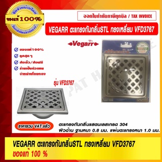 VEGARR ตะแกรงกันกลิ่นท่อระบายน้ำ ทรงเหลี่ยม สแตนเลส วีก้า รุ่น VFD3767 ของแท้ 100% ราคารวม VAT แล้ว