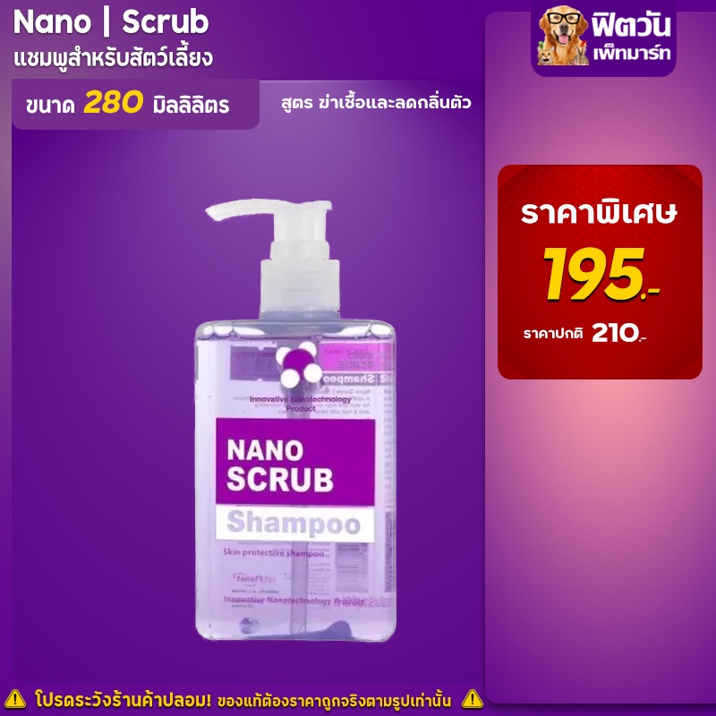 Nano Scrub  แชมพูสูตรฆ่าเชื้อและลดกลิ่นตัว 280 มิลลิลิตร{อื่นๆ}
