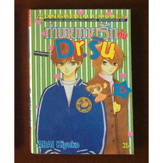 การ์ตูนบงกชเรื่อง ทำนายทายรักกับ Dr.ริน เล่ม 5 โดย arai kiyoko