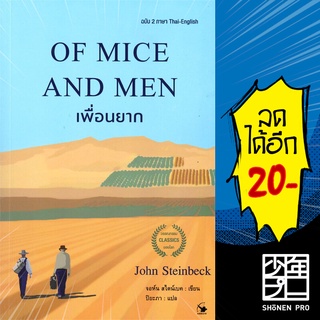 OF MICE AND MEN เพื่อนยาก (ฉบับ 2 ภาษา) | แอร์โรว์ คลาสสิกบุ๊ค จอห์น สไตน์เบ็ค