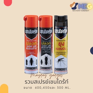 รวมสเปรย์เชนไดร้ท์1,3,4 Spray Chaindrite 1,3,4 ผลิตภัณฑ์ป้องกันและกำจัดปลวก มอด มด ยุง แมลงบิน และแมลงสาบ MaydayGadget