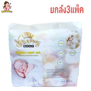 BabiesCare Cherry Baby Speed Dry 4G ผ้าอ้อมเด็กแบบเทป ไซส์ NB 84 ชิ้น(แพค3)