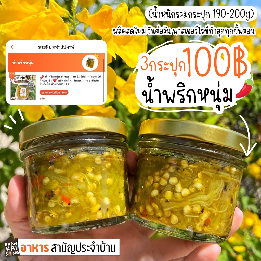 น้ำพริกหนุ่มกระปุกเล็ก 35฿ 3กระปุก100฿ ย่างเตาถ่าน ไม่ใส่ปลาร้า ❤️ ผลิตสดใหม่วันต่อวัน รสชาติเข้มขึ้