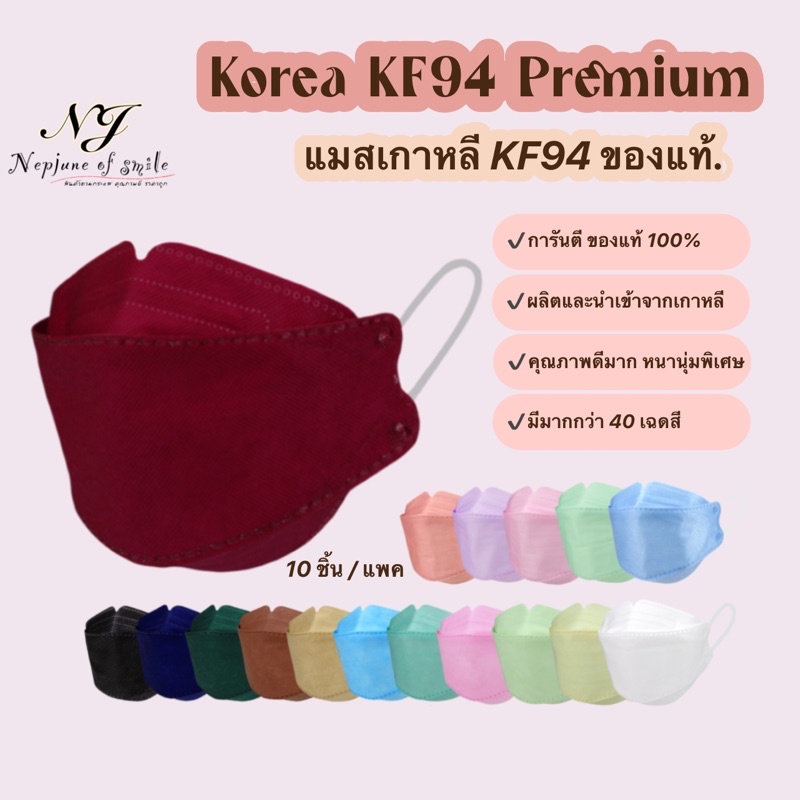 ❦แมสเกาหลีkf94 แมสเกาหลี ของแท้ หน้ากากอนามัย เกรดพรีเมี่ยม ปั๊ม Korea Quality แมสเกาหลี KF94 หนา 4 ชั้น (10 ชิ้น/แพค)