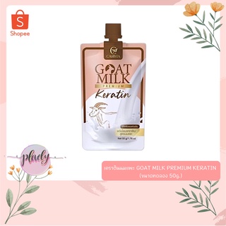 เคราตินนมแพะ GOAT MILK PREMIUM KERATIN (ขนาดทดลอง 50g.) เคราตินสูตรพรีเมี่ยมนำเข้าจากออสเตรเลีย