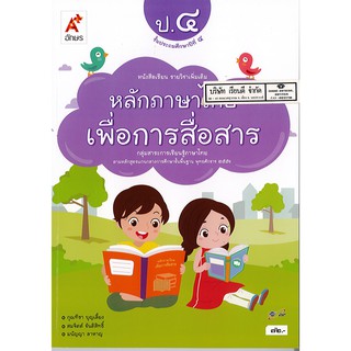 หลักภาษาไทย เพื่อการสื่อสาร ป.4 อจท. /72.- /9786162036569