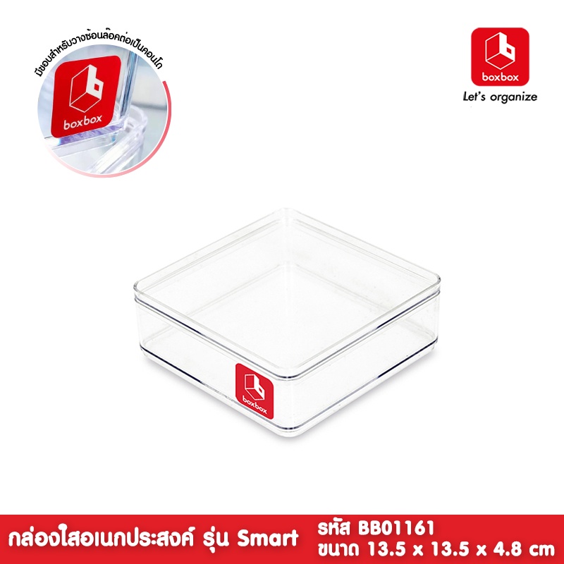 boxbox BB01161 ขนาด 13.5 x 13.5 x 4.8 ซม.กล่องพลาสติกใสอเนกประสงค์ กล่องใสเก็บของ เครื่องประดับ 1404