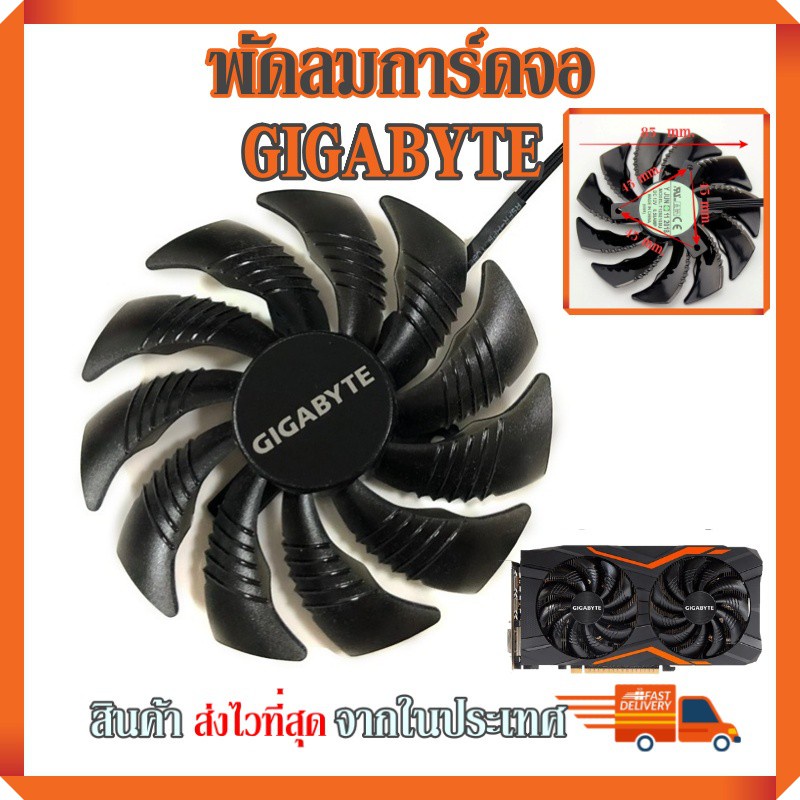 ✕♣✹พัดลมการ์ดจอ GIGABYTE GTX 1050Ti 1060 1070 RX 470 480 570 580 รุ่น T129215SU (85mm.)
