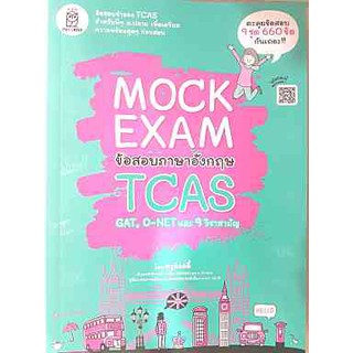 C111 MOCK EXAM ข้อสอบภาษาอังกฤษ TCAS 9786160840205