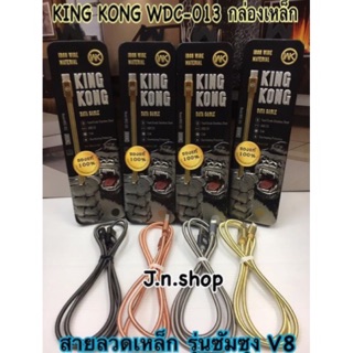 สายชาร์จ KING KONG WDC-013 รุ่นซัมซุง