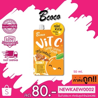 (ซอง) aya Bcoco vit c curmin solution serum เซรั่มวิตซีขมิ้น เคลียร์ผิวสวย เปล่งปลั่ง มีออร่า 50 ml.