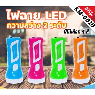 ไฟฉาย LED สวิทซ์ 3 ตำแหน่ง ความสว่าง 2 ระดับ มีให้เลือกถึง 4 สี รุ่น KM-8818 ชาร์จไฟบ้านได้ ไฟฉายมินิขนาดพกพาวัสดุทนทานค