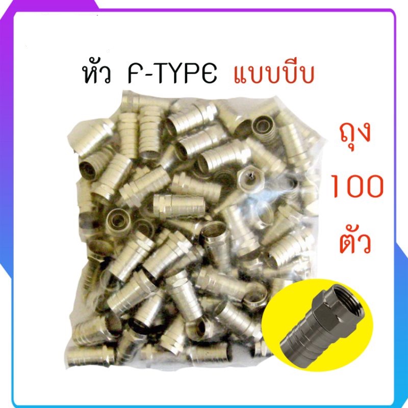 หัว F-TYPE RG6 แบบบีบ 100ตัว
