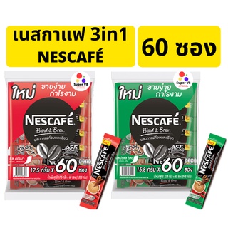 🔥ลด50% โค้ดINC2SM7L 🔥 เนสกาแฟ 3in1 60ซอง แดง เขียว ของแท้ ของใหม่ ราคาพิเศษ ถูกที่สุด เนส 60ซอง