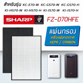 แผ่นกรองอากาศ Sharp KC-E70-W, KC-F70-W, KC-GS70-W / H, KI-HS70-W / H, KI-GS70-W / H แผ่นกรอง FZ-D70HFE