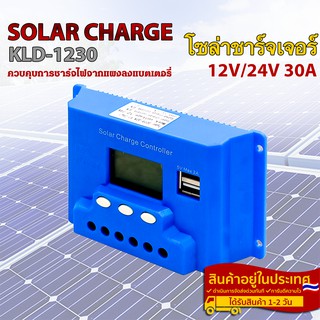 โซล่าชาร์จเจอร์ KLD-1230 12V/24V 30A(SOLAR CHARGE CONTROLLER)