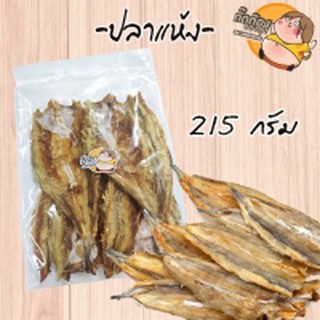 ส่งฟรีๆๆถึงหน้าบ้านเลยจ้า ปลาแห้ง 215 กรัม