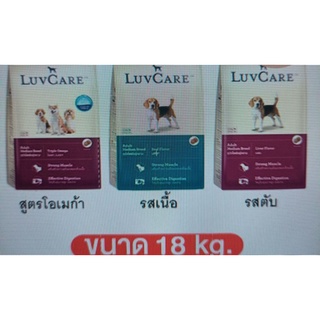 Luv care อาหารสุนัข เลิฟแคร์ ทุกสายพันธุ์ ขนาด 18 kg.