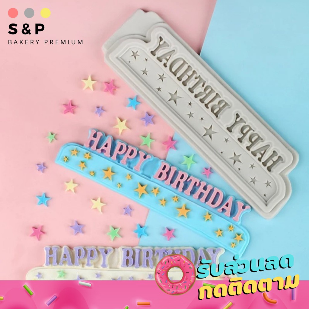 พิมพ์ HBD ตกแต่งเค้ก วุ้น พิมพ์ซิลิโคน พิมพ์วุ้น พิมสบู่ แม่พิมพ์วุ้น มีเก็บปลายทาง