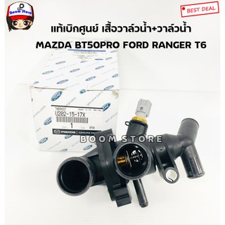 MAZDA แท้ศูนย์ เสื้อวาล์วน้ำ+สวิทช์ความร้อน MAZDA BT50PRO/FORD RANGER T6 ปี 2012 เครื่องยนต์ 2.2CC เบอร์แท้ U202-15-17X