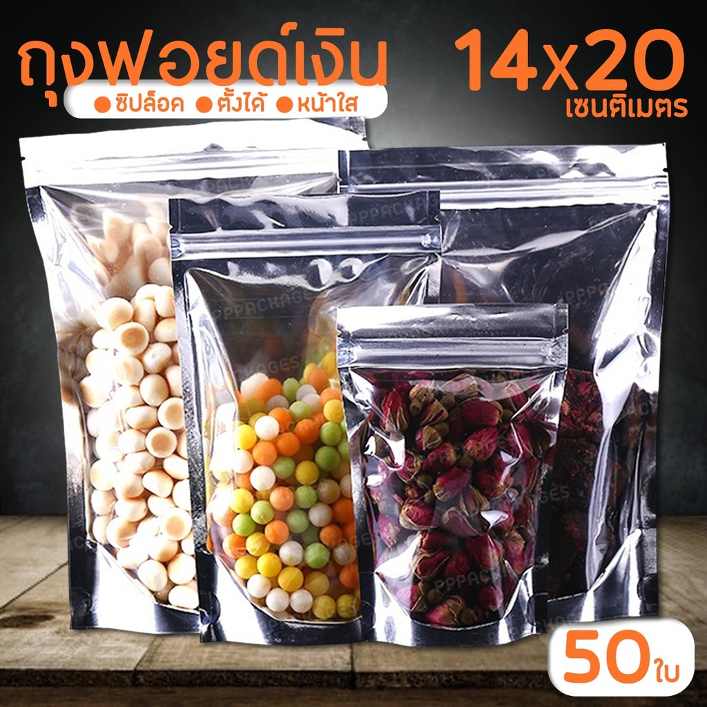 ถุงฟอยด์สีเงินตั้งได้ ขนาด14x20 cm. (แพค 50 ใบ) ด้านหน้าใส-ด้านหลังทึบ