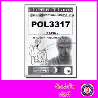 ชีทราม POL3317 (PA430) การบริหารกระบวนการยุติธรม (อัตนัย) PFT0004