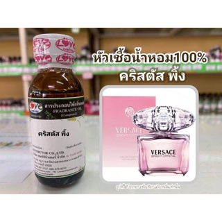 หัวน้ำหอม100%กลิ่น คริสตัสพิ้ง Crystal  Pink