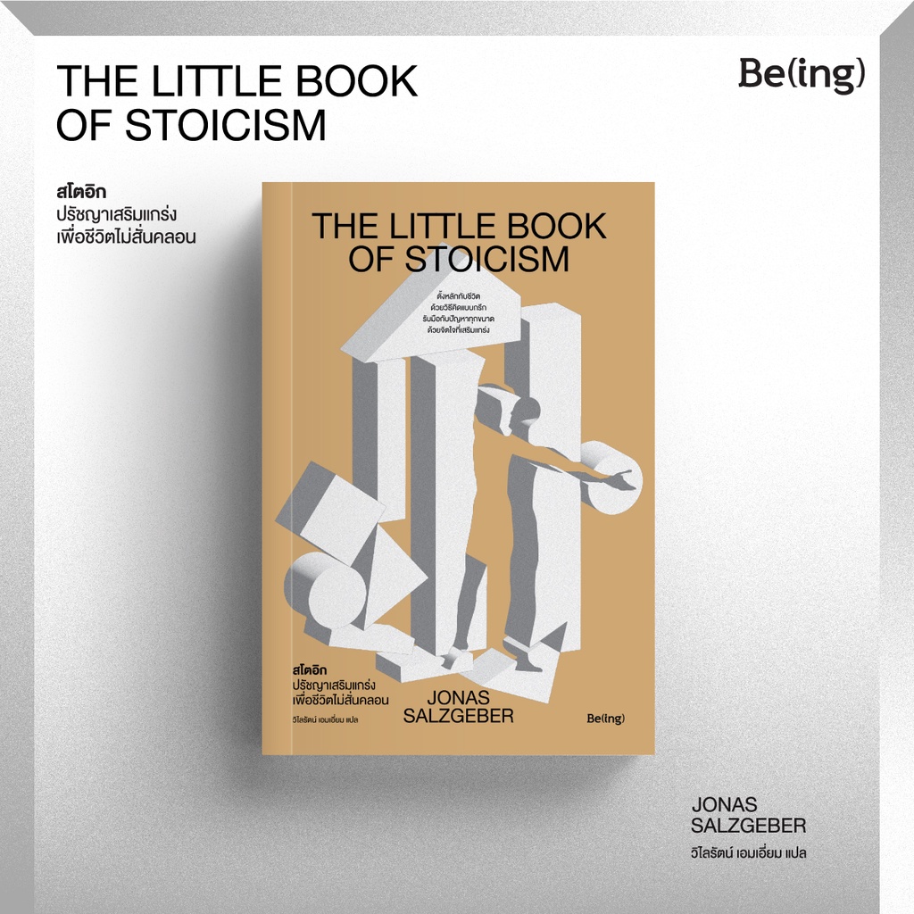สโตอิก ปรัชญาเสริมแกร่งเพื่อชีวิตไม่สั่นคลอน The Little Book of Stoicism
