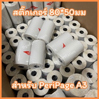 ราคาถูกที่สุด สินค้าพร้อมส่งด่วนทุกวัน !! กระดาษสติกเกอร์ Peripage A3 แบบเว้นขอบ กันน้ำ!!!