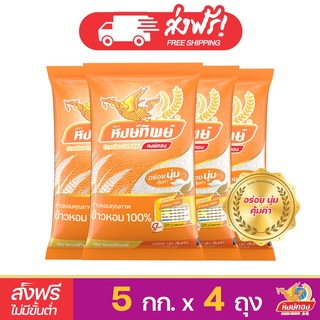 [ส่งฟรี] หงษ์ทิพย์ ข้าวหอม 100% ขนาด 5 กิโลกรัม (4 ถุง)