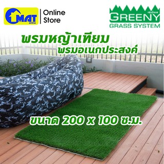 พรมอเนกประสงค์ พรมหญ้าเทียม เสื่อหญ้าเทียม  Greeny Mat 200x100 ซ.ม.