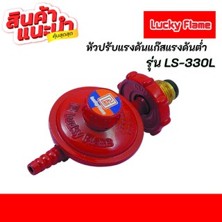 Lucky flame หัวปรับแรงดันต่ำ รุ่นLS-330L