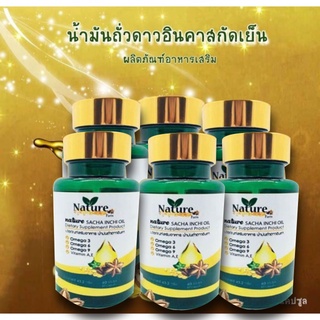 🔥พร้อมส่ง🔥 น้ำมันถั่วดาวอินคา สกัดเย็น 60 แคปซูล ซอฟเจล (ชุด 6 กระปุก)