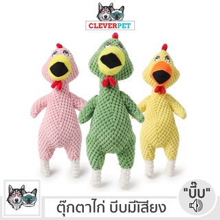 [พร้อมส่ง🇹🇭] CHICKEN DOG TOY ตุ๊กตาไก่ บีบมีเสียง ของเล่นสุนัข ตุ๊กตาสุนัข ของเล่นหมา ของเล่นสัตว์เลี้ยง Cleverpet