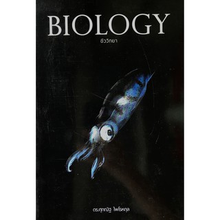 Biology ชีววิทยาปกปลาหมึก(9786164230705)