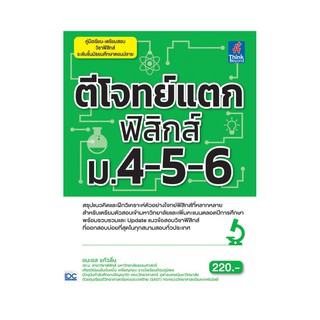 ตีโจทย์แตกฟิสิกส์ ม.4-5-6 ผู้เขียน ชนะชล แก้วลิ่น