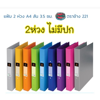 แฟ้มตราช้าง 2 ห่วง ไม่มีปก 221/ 221A4 ดูราพลาส มีหลายสี