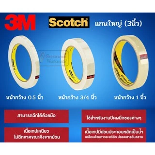 แยกม้วน 1 ม้วน 3M เทปใส ขนาด 1/2นิ้ว(12มม.) 3/4นิ้ว(18มม.) 1นิ้ว(24มม.) เทปใสแกนเล็ก / แกนใหญ่ สก็อตเทปใส Scotch Tape 3M