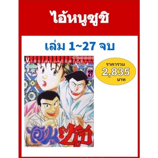 ไอ้หนูซูชิ ภาค 1. เล่ม 1-27 (จบ) แบบแพคชุด