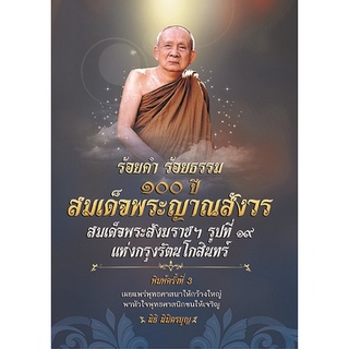 Chulabook|c111|9786165782609|หนังสือ|ร้อยคำ ร้อยธรรม 100 ปี สมเด็จพระญาณสังวร สมเด็จพระสังฆราชฯ รูปที่ 19 แห่งกรุงรัตนโกสินทร์