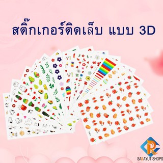 ใหม่  Sticker  สติ๊กเกอร์ติดเล็บ แบบ 3D มีลายให้เลือกกว่า 10 ลาย ลอกแปะได้เลย สติ๊กเกอร์ ติดเล็บ ความสวย ความงาม