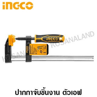INGCO ปากกาจับชิ้นงาน ตัวเอฟ ขนาด 120 x 500 มม. แรงบีบ 450 กก. รุ่น HFC021202 ( F-CLAMP ) ปากกาอัดไม้