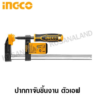 INGCO ปากกาจับชิ้นงาน ขนาด 80 x 300 มม. รุ่น HFC020802 (F Clamp with plastic handle)