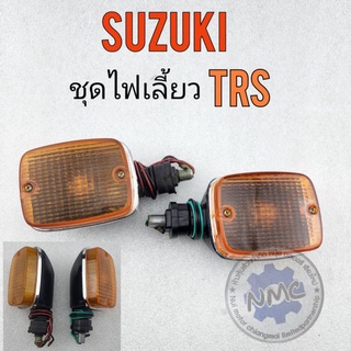 ไฟเลี้ยว trs ชุดไฟเลี้ยวหน้า หลัง trs ไฟเลี้ยว suzuki trs ของใหม่