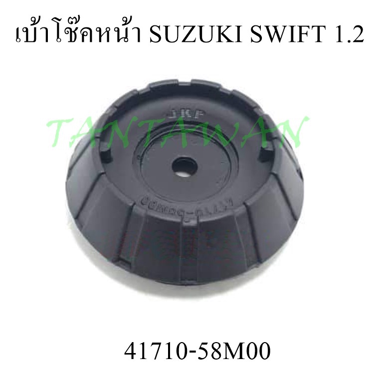 ยางเบ้าโช๊คหน้า SUZUKI SWIFT1.2  (41710-58M00)