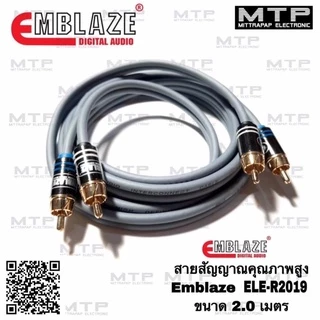 สายสัญญาณ RCA EMBLAZE รุ่น ELE มีขนาดความยาวให้เลือกถึง 8 ขนาด สายRCA ทองแดงแท้100%