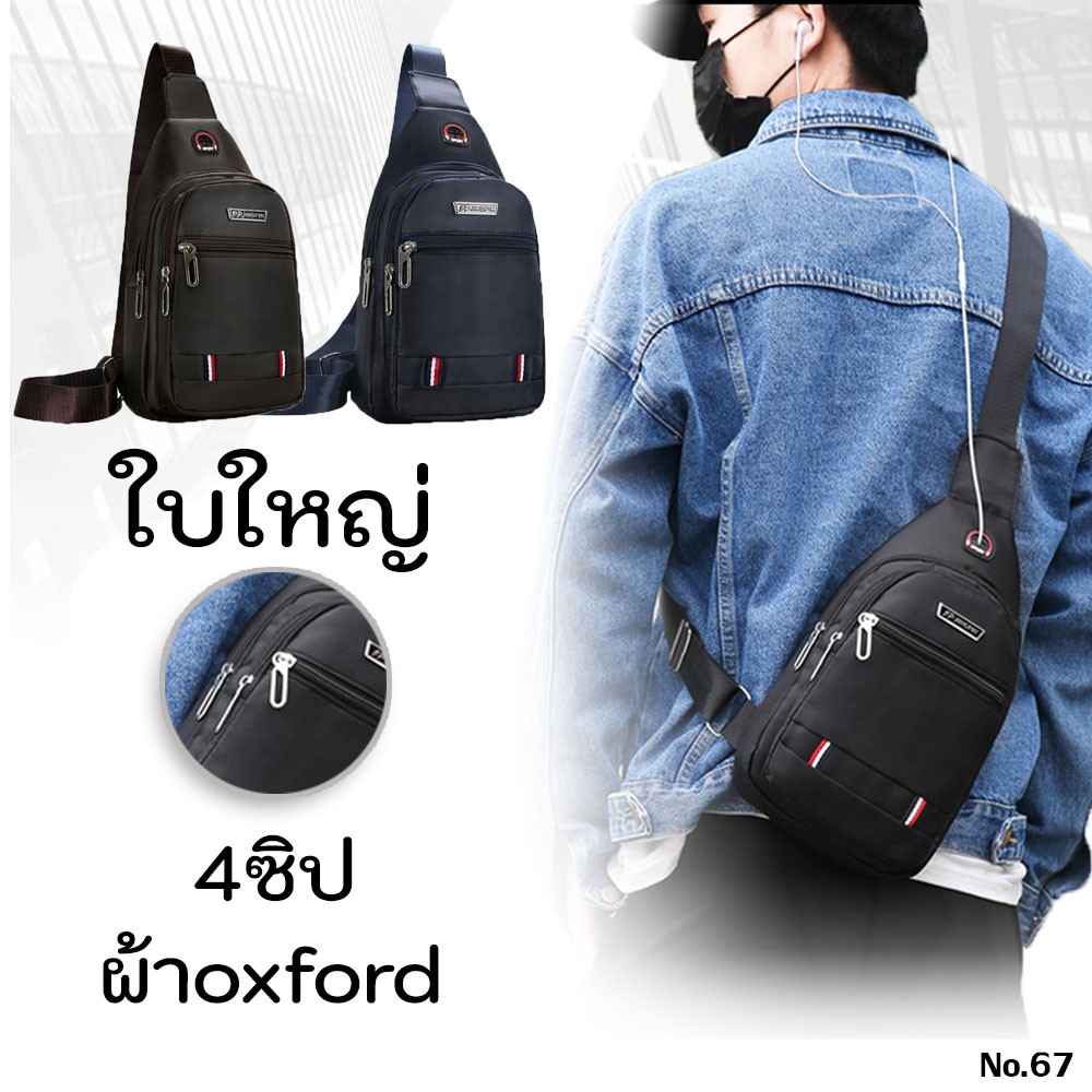 (w67)กระเป๋าคาดอก สะพายข้าง ผ้าoxfordหนา 4ซิป2ระดับ vgetbag
