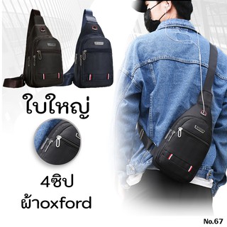 (W67)กระเป๋าคาดอก ผ้าoxford งานหนัง 4ซิป2ระดับ